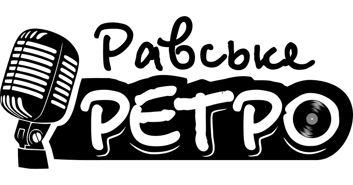 Гурт «Равське Ретро»